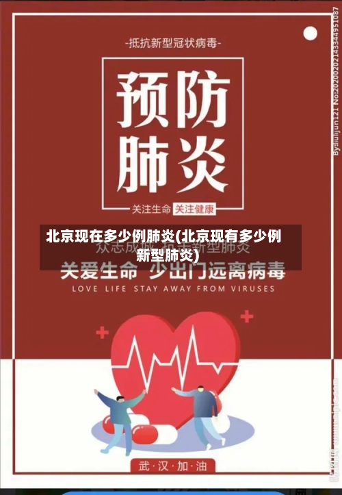 北京现在多少例肺炎(北京现有多少例新型肺炎)-第2张图片