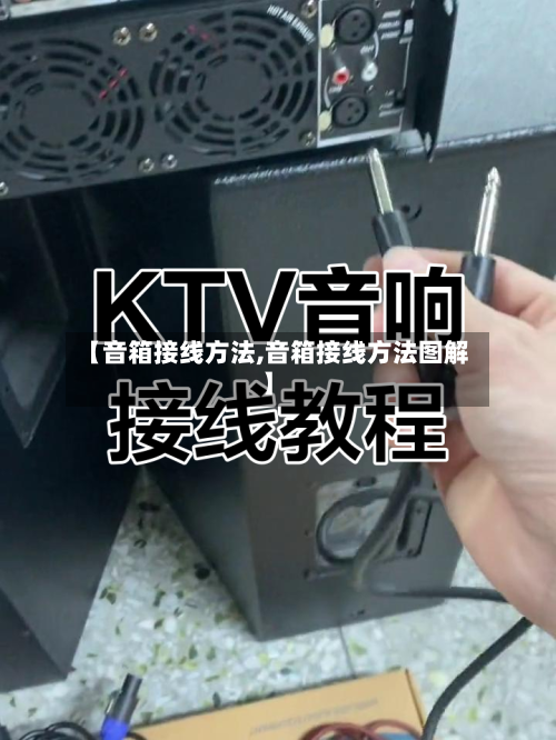 【音箱接线方法,音箱接线方法图解】-第2张图片