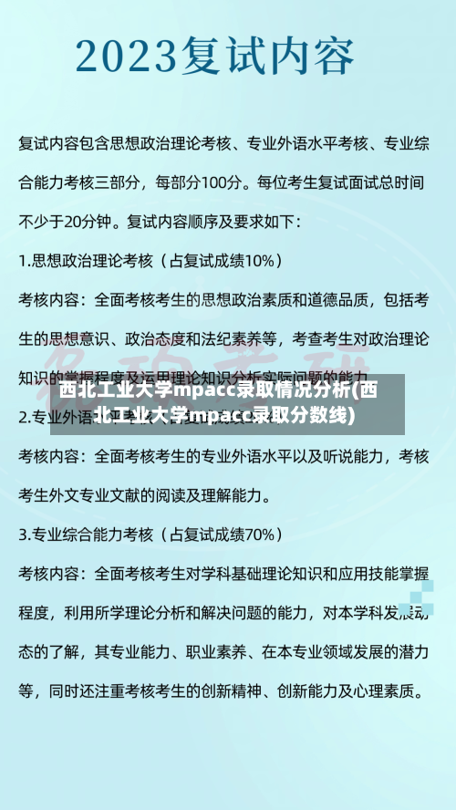 西北工业大学mpacc录取情况分析(西北工业大学mpacc录取分数线)