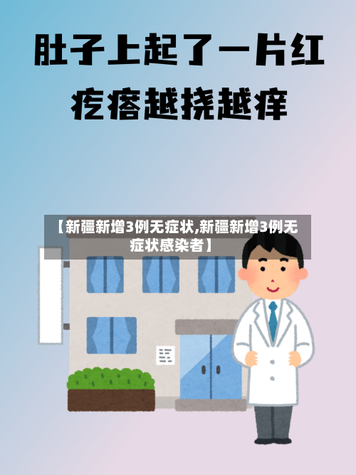 【新疆新增3例无症状,新疆新增3例无症状感染者】-第3张图片