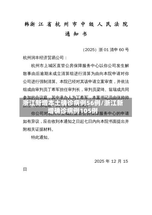 浙江新增本土确诊病例56例/浙江新增确诊病例105例