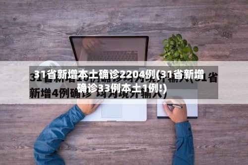 31省新增本土确诊2204例(31省新增确诊33例本土1例!)
