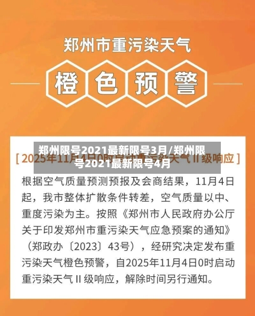 郑州限号2021最新限号3月/郑州限号2021最新限号4月-第3张图片