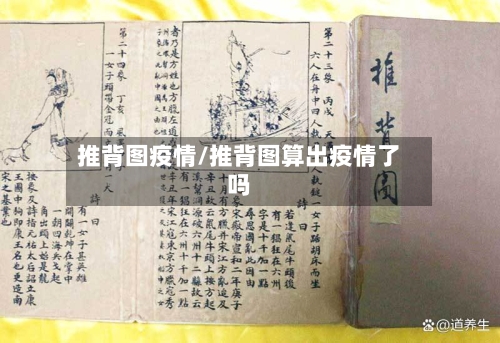 推背图疫情/推背图算出疫情了吗-第3张图片