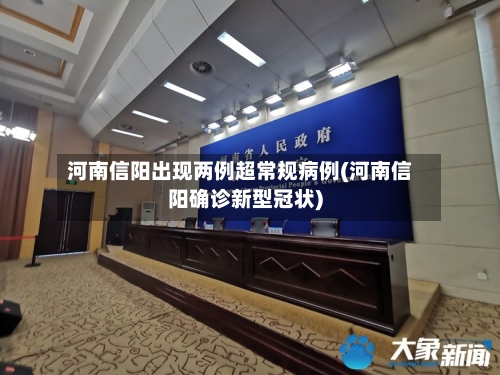 河南信阳出现两例超常规病例(河南信阳确诊新型冠状)-第2张图片