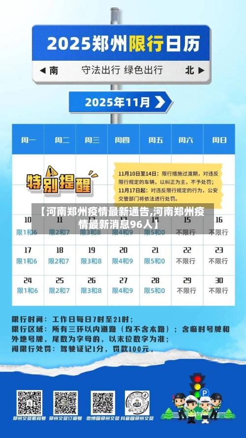 【河南郑州疫情最新通告,河南郑州疫情最新消息96人】-第3张图片