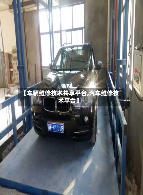 【车辆维修技术共享平台,汽车维修技术平台】-第3张图片