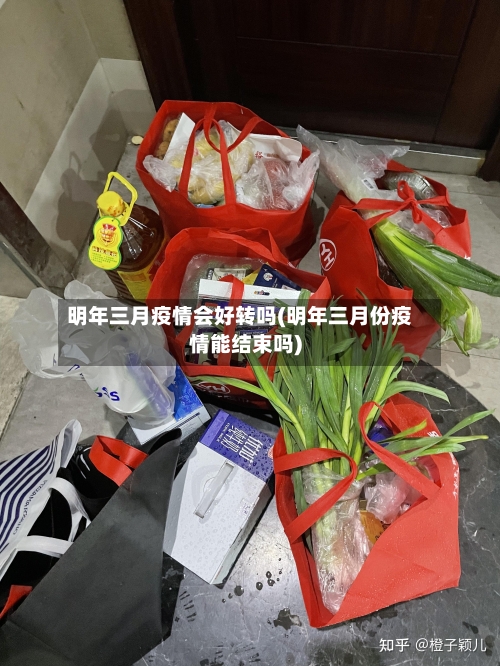 明年三月疫情会好转吗(明年三月份疫情能结束吗)