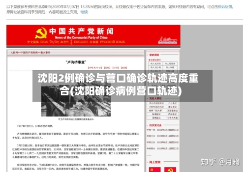 沈阳2例确诊与营口确诊轨迹高度重合(沈阳确诊病例营口轨迹)-第2张图片