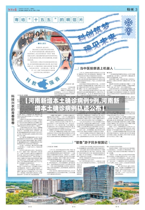 【河南新增本土确诊病例9例,河南新增本土确诊病例轨迹公布】