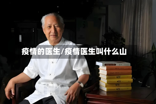 疫情的医生/疫情医生叫什么山