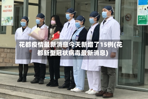 花都疫情最新消息今天新增了15例(花都新型冠状病毒最新消息)