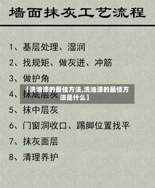 【洗油漆的最佳方法,洗油漆的最佳方法是什么】