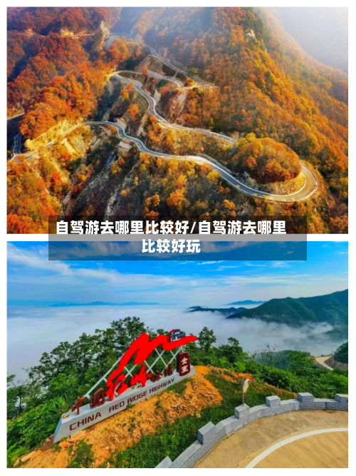 自驾游去哪里比较好/自驾游去哪里比较好玩-第3张图片