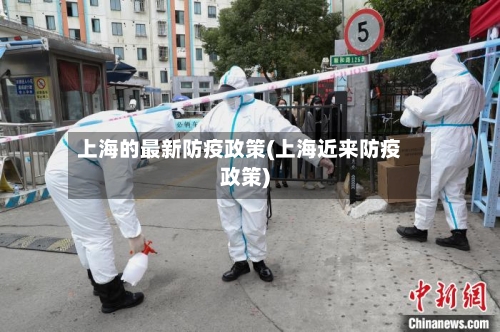 上海的最新防疫政策(上海近来防疫政策)-第2张图片
