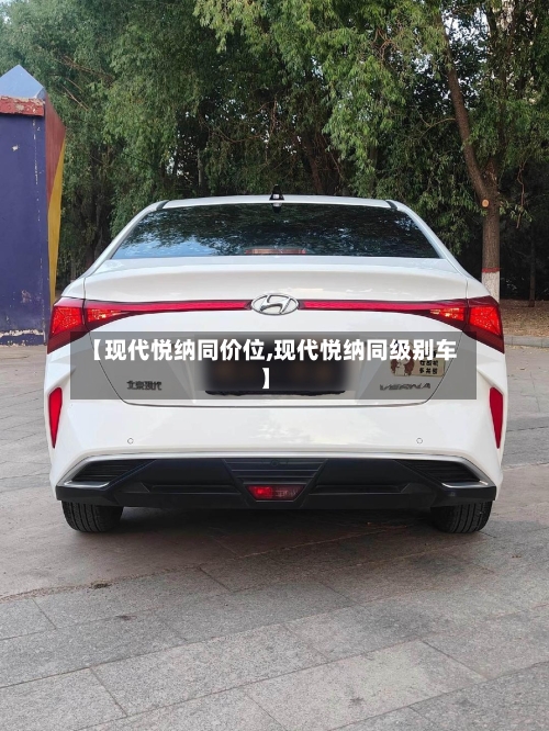【现代悦纳同价位,现代悦纳同级别车】-第2张图片