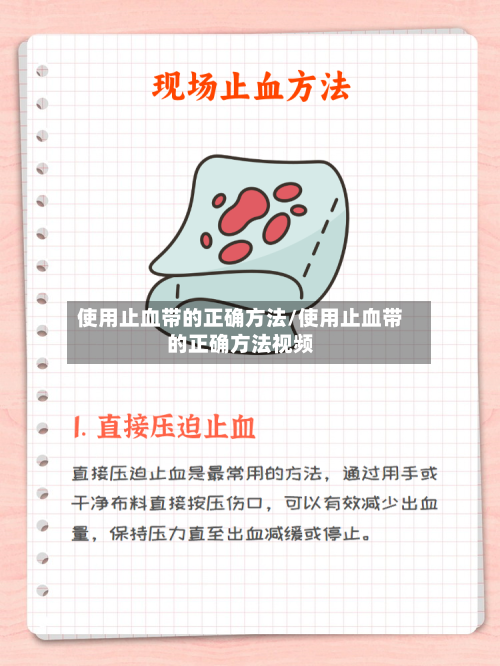 使用止血带的正确方法/使用止血带的正确方法视频-第2张图片