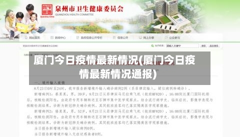 厦门今日疫情最新情况(厦门今日疫情最新情况通报)