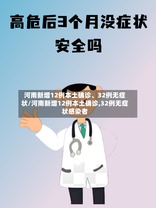河南新增12例本土确诊	、32例无症状/河南新增12例本土确诊,32例无症状感染者-第2张图片