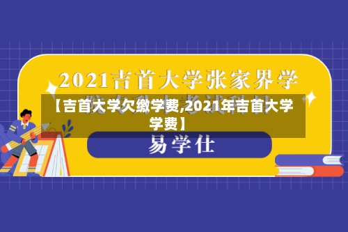 【吉首大学欠缴学费,2021年吉首大学学费】