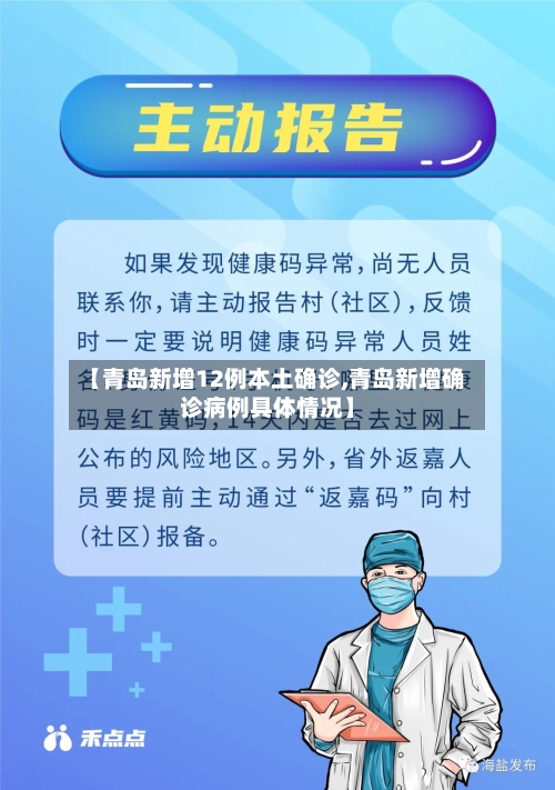 【青岛新增12例本土确诊,青岛新增确诊病例具体情况】-第2张图片