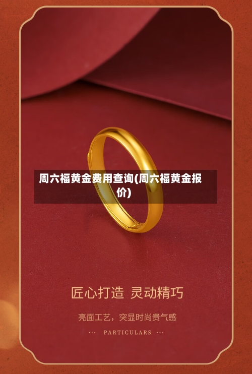 周六福黄金费用查询(周六福黄金报价)-第2张图片