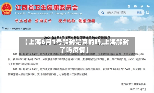 【上海6月1号解封是真的吗,上海解封了吗疫情】-第2张图片