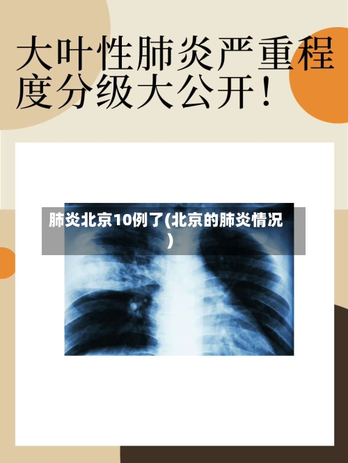 肺炎北京10例了(北京的肺炎情况)