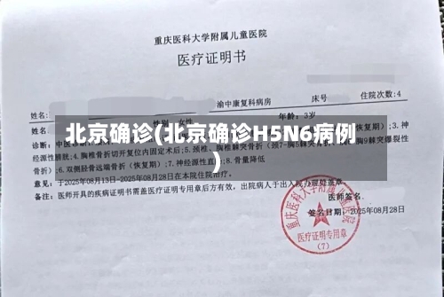 北京确诊(北京确诊H5N6病例)