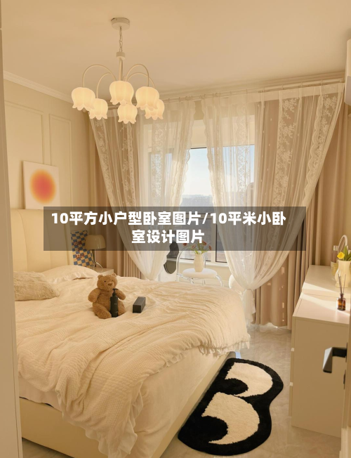 10平方小户型卧室图片/10平米小卧室设计图片