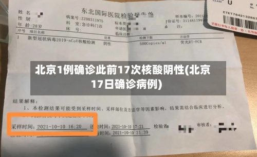 北京1例确诊此前17次核酸阴性(北京17日确诊病例)-第3张图片