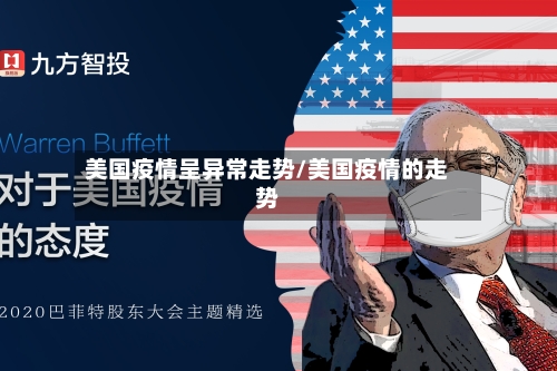 美国疫情呈异常走势/美国疫情的走势