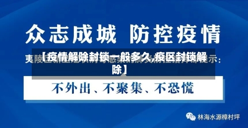 【疫情解除封锁一般多久,疫区封锁解除】-第2张图片