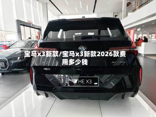 宝马x3新款/宝马x3新款2026款费用多少钱