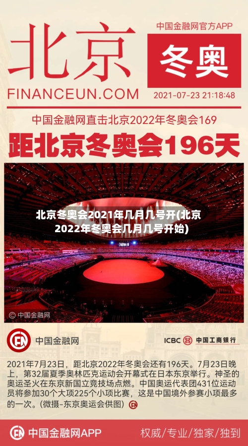 北京冬奥会2021年几月几号开(北京2022年冬奥会几月几号开始)