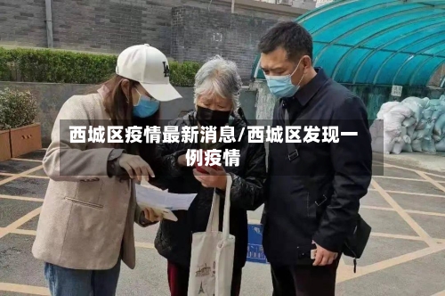 西城区疫情最新消息/西城区发现一例疫情