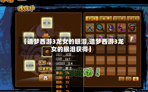 【造梦西游3龙女的眼泪,造梦西游3龙女的眼泪获得】-第2张图片