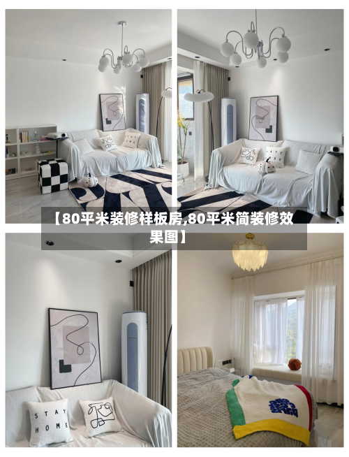 【80平米装修样板房,80平米简装修效果图】-第2张图片