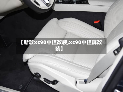 【新款xc90中控改装,xc90中控屏改装】-第2张图片