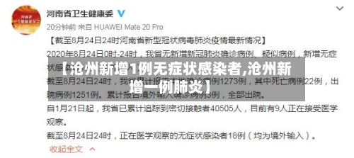 【沧州新增1例无症状感染者,沧州新增一例肺炎】