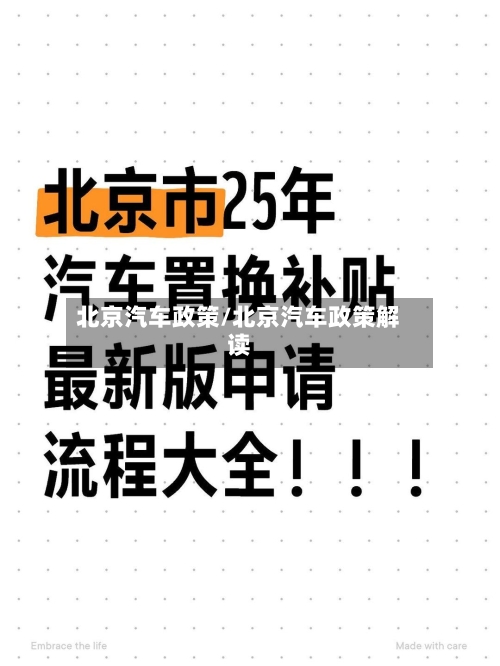 北京汽车政策/北京汽车政策解读