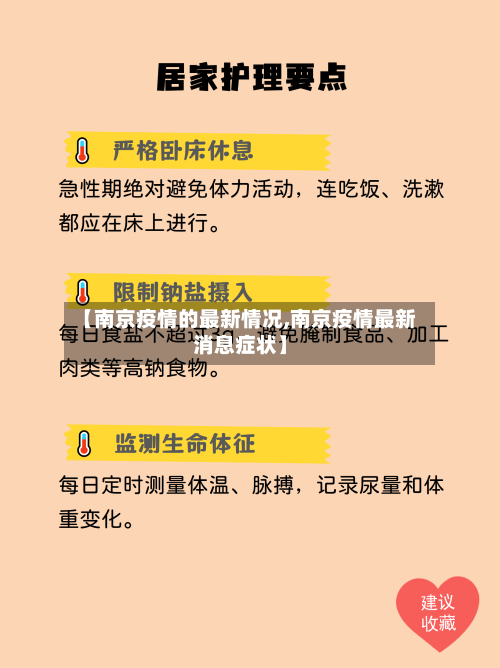【南京疫情的最新情况,南京疫情最新消息症状】-第2张图片
