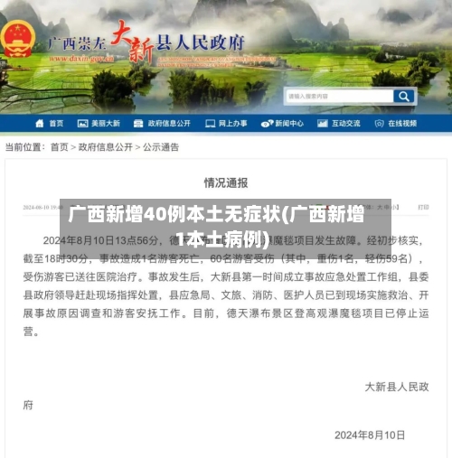 广西新增40例本土无症状(广西新增1本土病例)-第3张图片