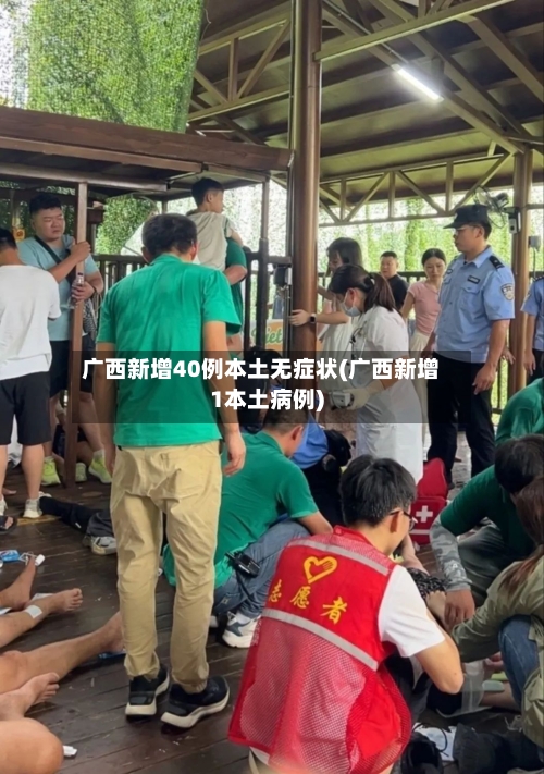 广西新增40例本土无症状(广西新增1本土病例)