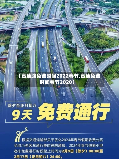 【高速路免费时间2022春节,高速免费时间春节2020】-第2张图片