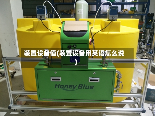 装置设备值(装置设备用英语怎么说)-第2张图片