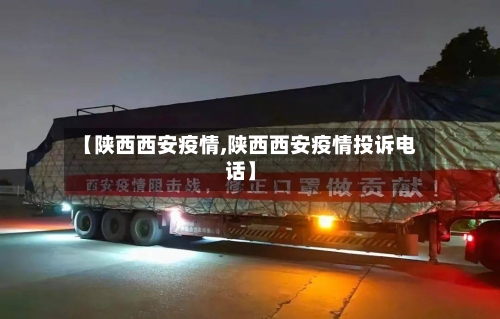 【陕西西安疫情,陕西西安疫情投诉电话】-第2张图片