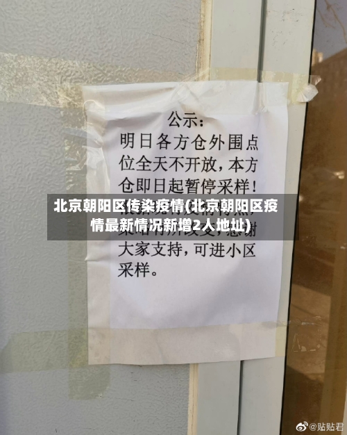 北京朝阳区传染疫情(北京朝阳区疫情最新情况新增2人地址)