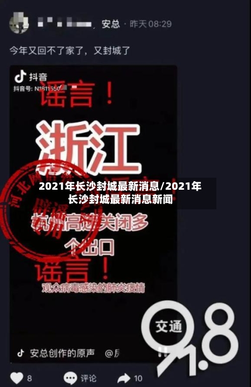 2021年长沙封城最新消息/2021年长沙封城最新消息新闻