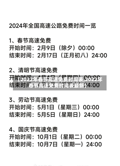【2022年春节高速免费时间表,2022年春节高速免费时间表最新】
